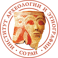 Институт археологии и этнографии СО РАН