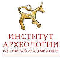Институт археологии РАН